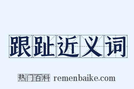 跟趾近义词是什么意思的图片